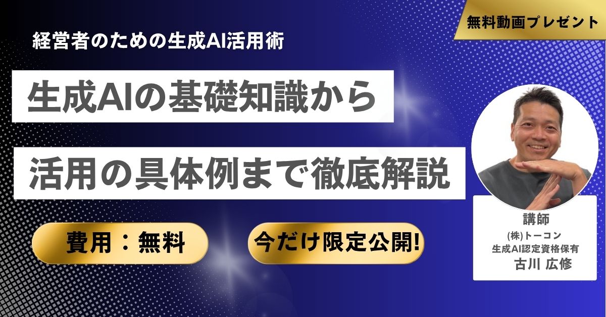 【無料動画プレゼント】経営者のための生成AI活用術 生成AIの基礎知識から活用例まで徹底解説