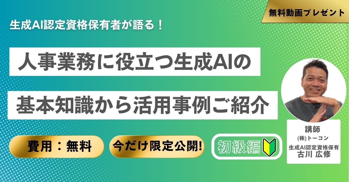 【無料動画プレゼント】人事業務に役立つ生成AIの基本知識から活用事例ご紹介「初級編」