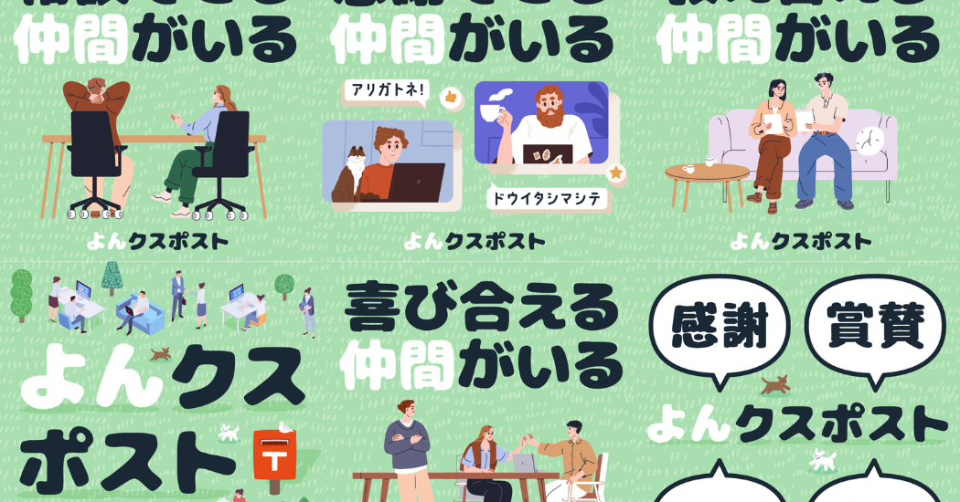 「よんクスポスト」の裏側ってどうなっているの？実際の画面や、運営についてご紹介！