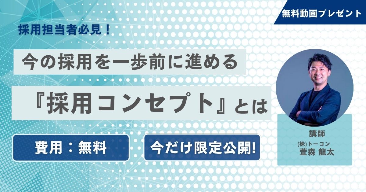 【無料動画プレゼント】今の採用を一歩前に進める「採用コンセプト」とは