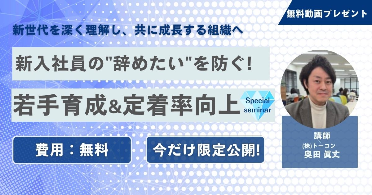 【無料動画プレゼント】新入社員の“辞めたい”を防ぐ！若手育成＆定着率向上
