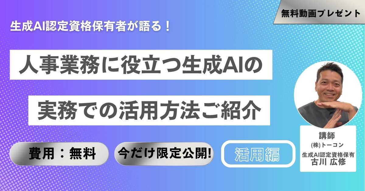 【無料動画プレゼント】人事業務に役立つ生成AIの実務での活用方法ご紹介「活用編」