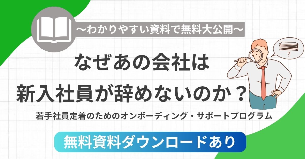 【無料ダウンロード】なぜあの会社は新入社員が辞めないのか？若手社員定着のためのオンボーディング・サポートプログラム