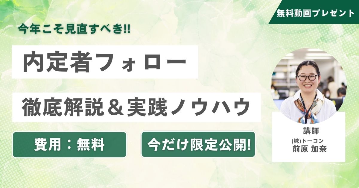 【無料動画プレゼント】目指すは辞退率ゼロの企業へ！内定者フォロー徹底解説＆実践ノウハウ