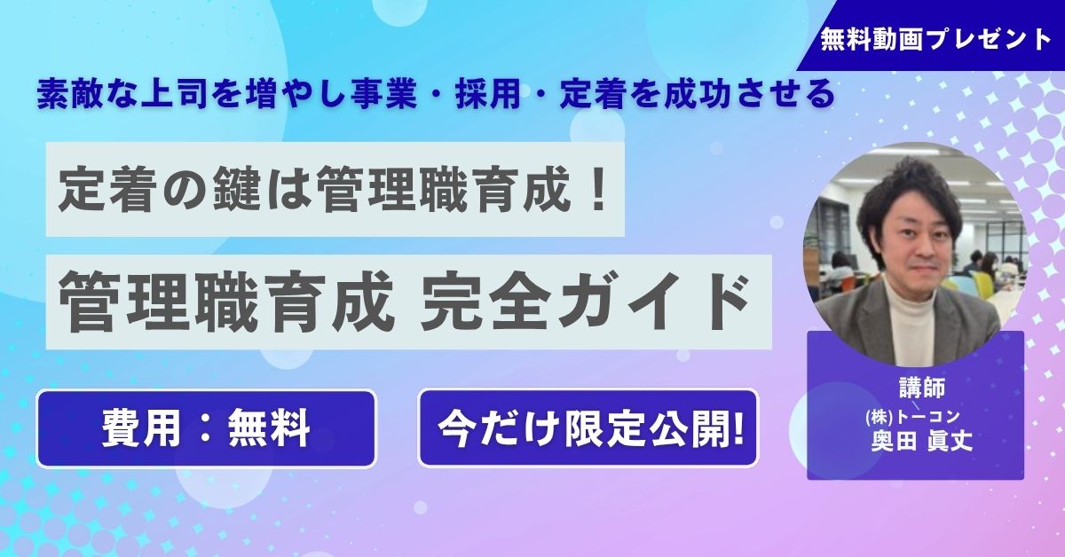 【無料動画プレゼント】管理職育成完全ガイド～素敵な上司を増やし事業・採用・定着を成功させる～