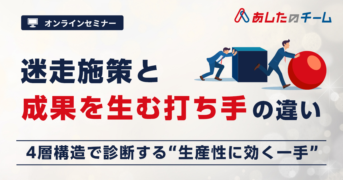 ◆11/17(月)◆迷走施策と“成果を生む打ち手”の違い ~4層構造で診断する、“生産性に効く一手”