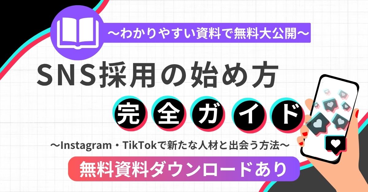 【無料ダウンロード】SNS採用の始め方完全ガイド～Instagram・TikTokで新たな人材と出会う方法～