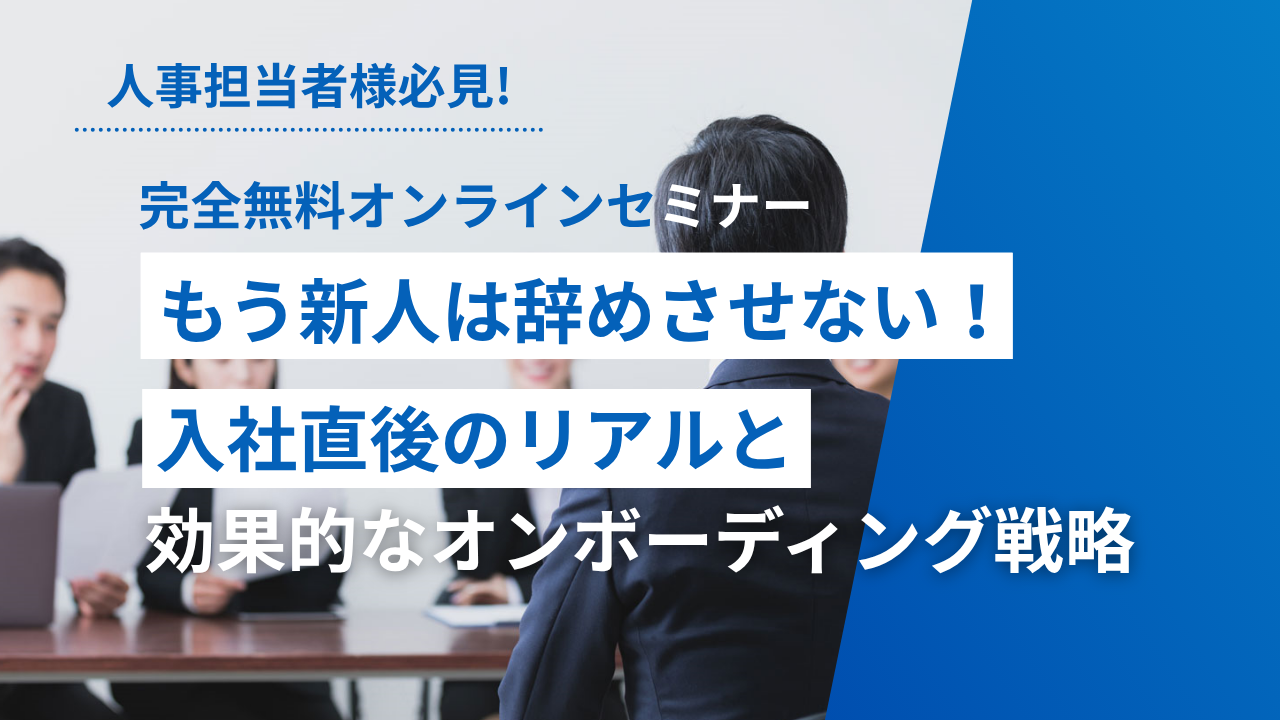 ◆12/18(木)◆もう新人は辞めさせない！入社直後のリアルと効果的なオンボーディング戦略