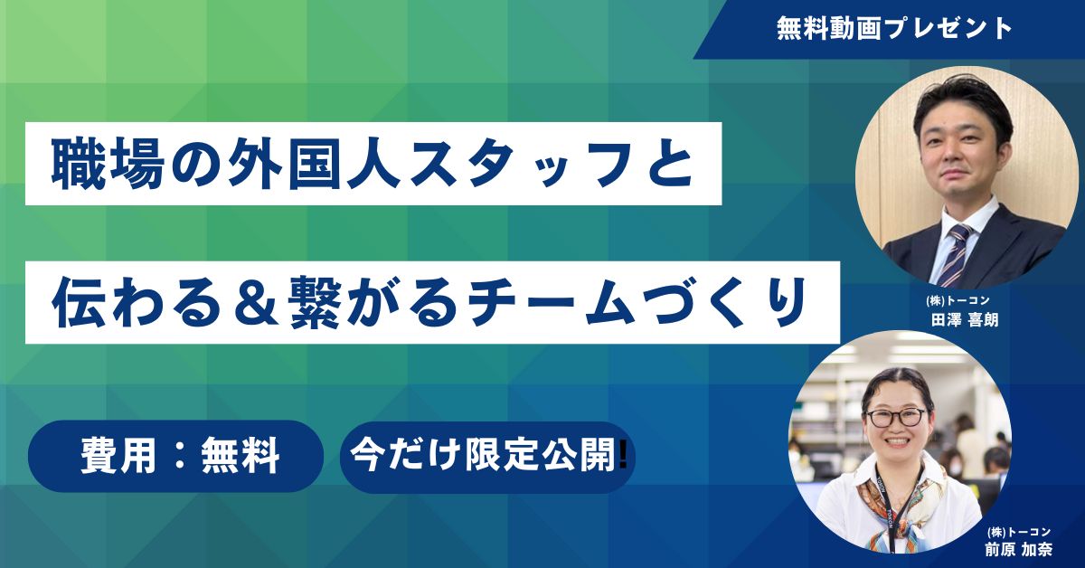 【無料動画プレゼント】職場の外国人スタッフと伝わる＆繋がるチームづくり