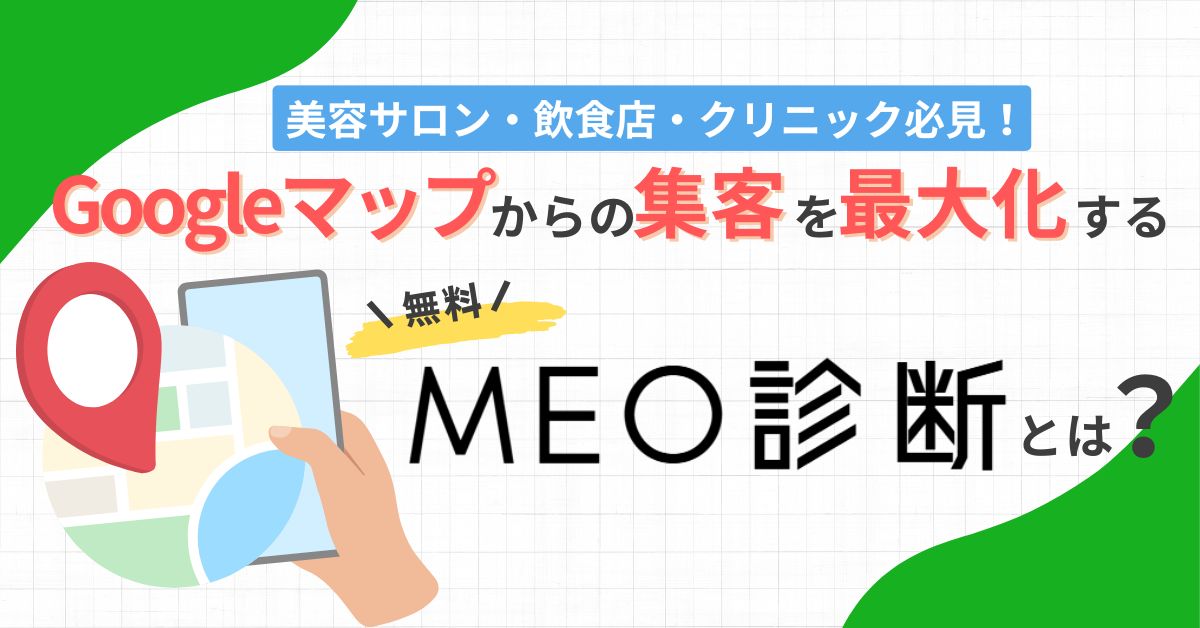 美容サロン・飲食店・クリニック必見！Googleマップからの集客を最大化する無料のMEO診断とは？