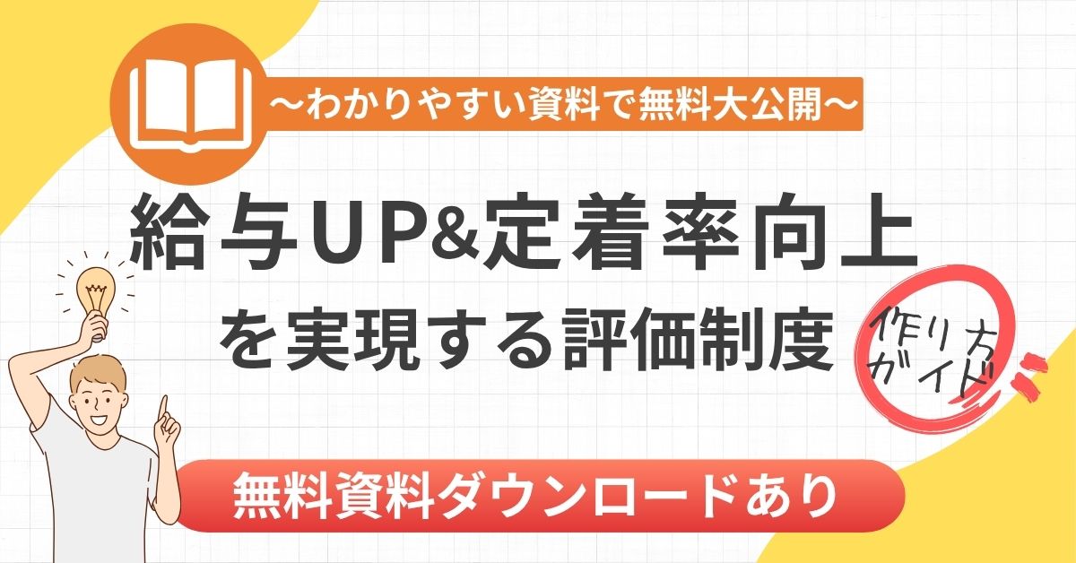 【無料ダウンロード】給与UP＆定着率向上を実現する評価制度の作り方ガイド