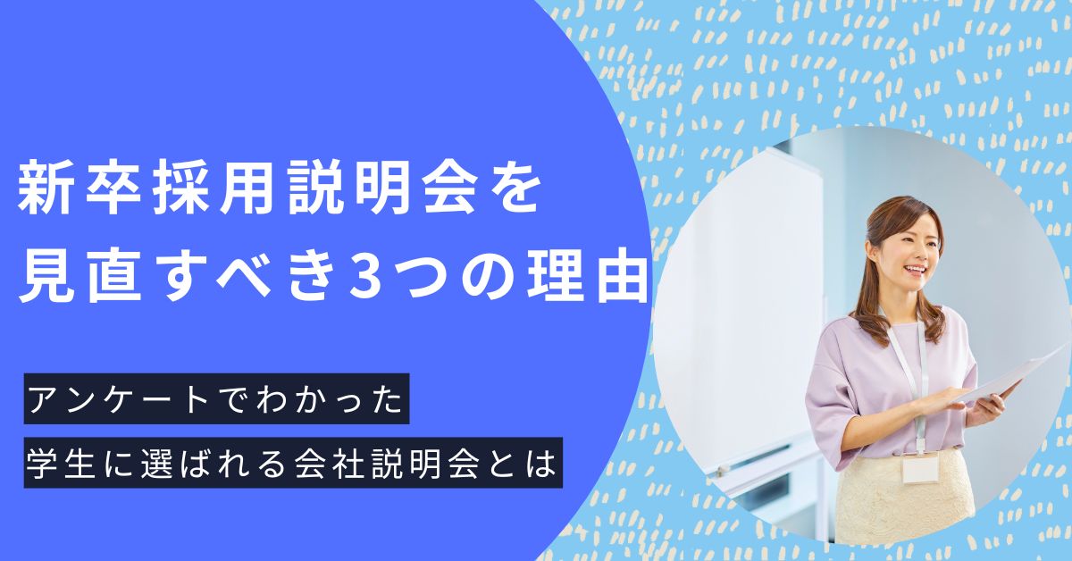 新卒採用説明会を見直すべき3つの理由｜アンケートでわかった学生に選ばれる会社説明会とは