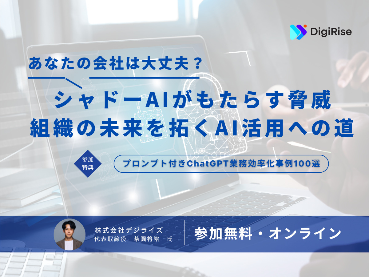 ◆11/13(木)◆あなたの会社は大丈夫？シャドーAIがもたらす脅威 組織の未来を拓くAI活用への道