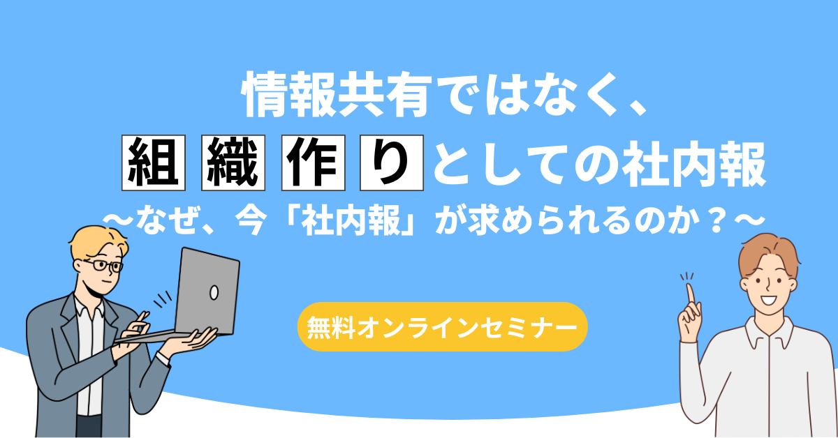 ◆11/27(金)◆情報共有ではなく、組織作りとしての社内報〜なぜ、今「社内報」が求められるのか？〜