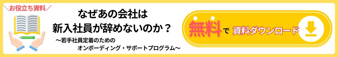 【無料ダウンロード】なぜあの会社は新入社員が辞めないのか?若手社員定着のためのオンボーディング・サポートプログラム
