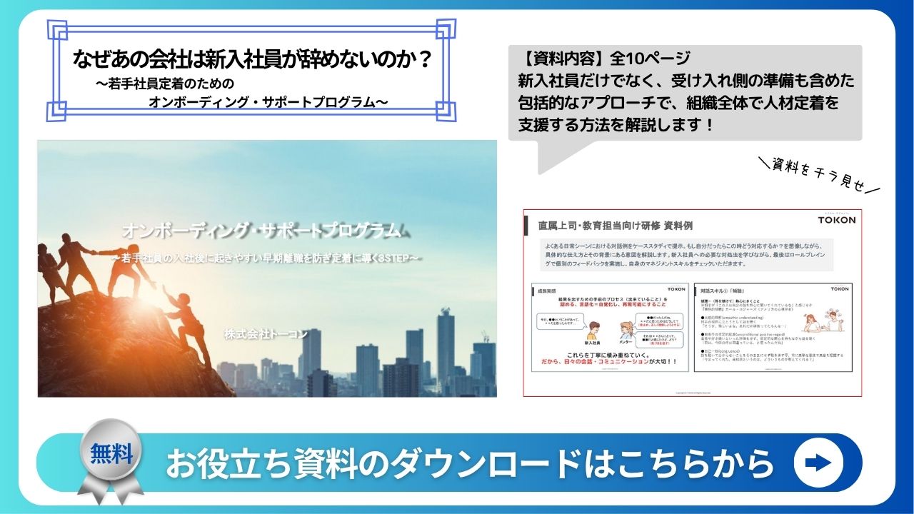 【無料ダウンロード】なぜあの会社は新入社員が辞めないのか?若手社員定着のためのオンボーディング・サポートプログラム