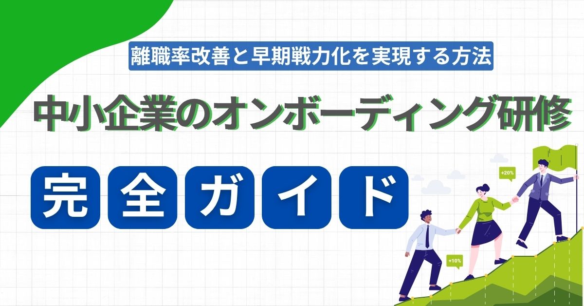 中小企業のオンボーディング研修完全ガイド｜離職率改善と早期戦力化を実現する方法