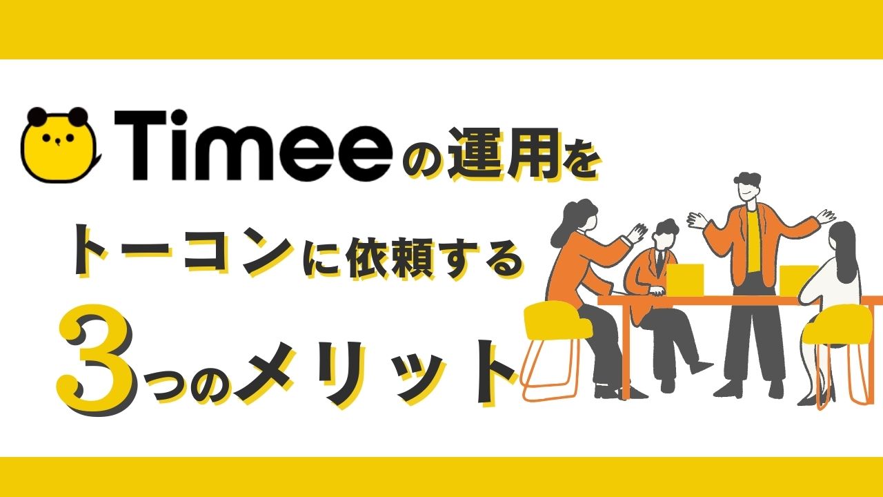タイミーの運用をトーコンに依頼する3つのメリット