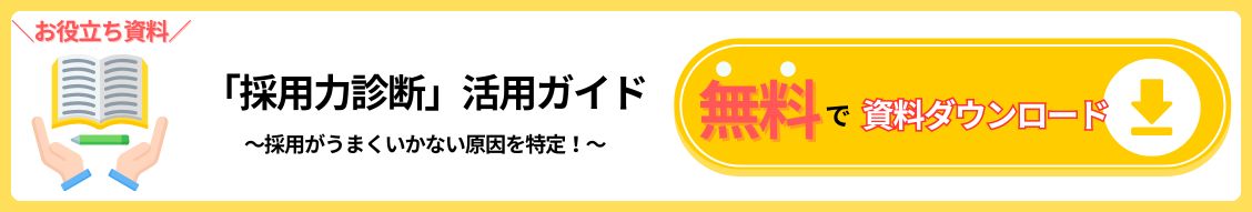 採用力診断