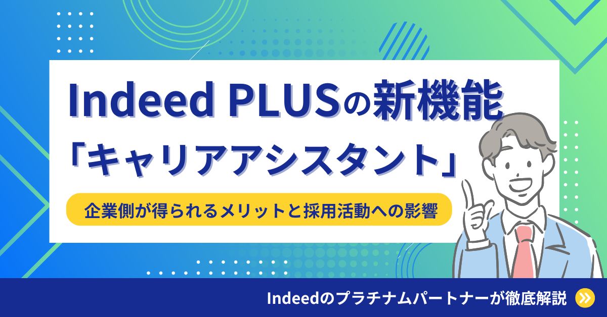 Indeed PLUSの新機能「キャリアアシスタント」とは?企業側の採用活動への影響は?