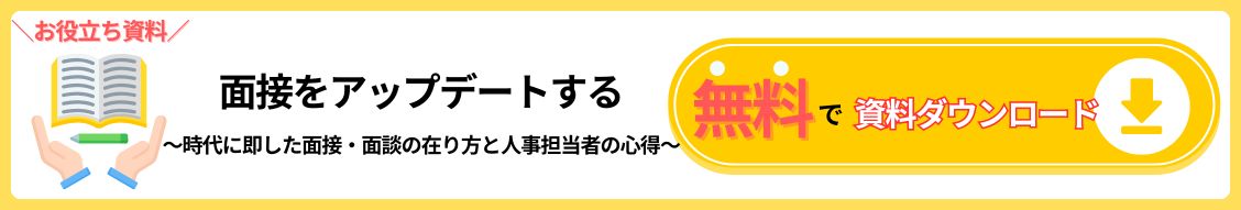 面接アップデート