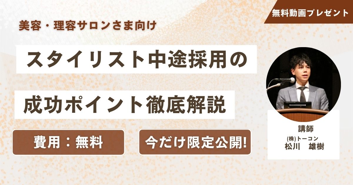 【無料動画プレゼント】美容・理容サロンさま向けスタイリスト中途採用の成功ポイント