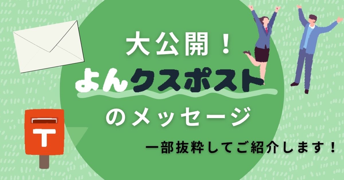 大公開!「よんクスポスト」のメッセージ、一部抜粋してご紹介します!