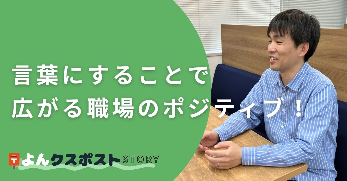 言葉にすることで広がる職場のポジティブ!よんクスポスト活用のリアルストーリー