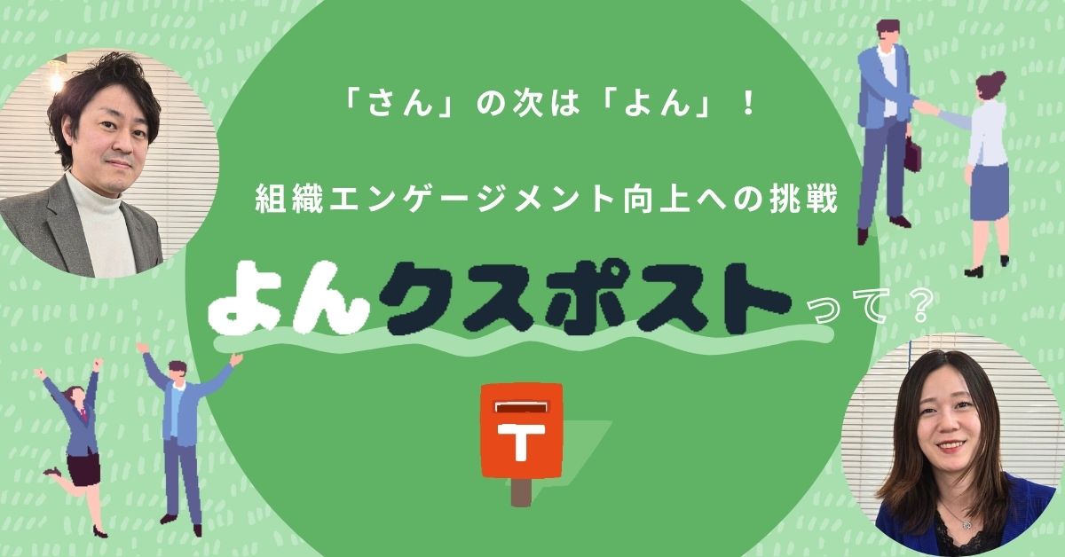 「さん」の次は「よん」！ 組織エンゲージメント向上への挑戦「よんクスポスト」って？