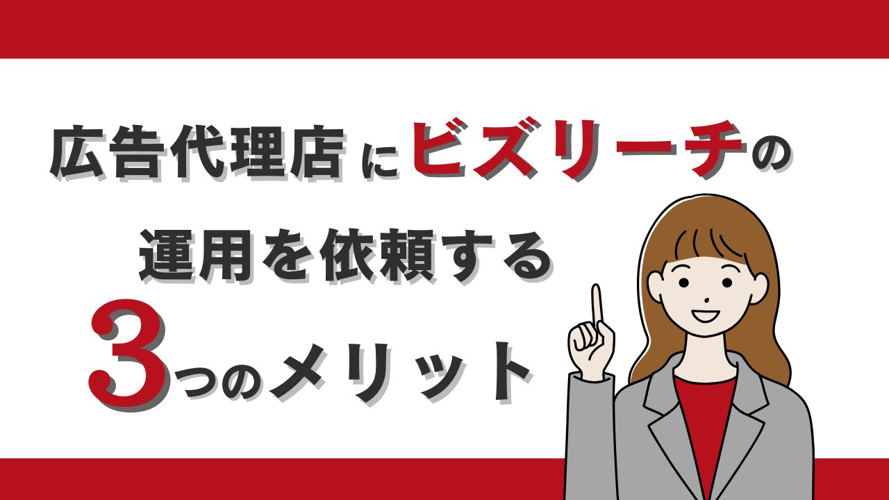 【企業向け】広告代理店にビズリーチの運用を依頼する3つのメリット