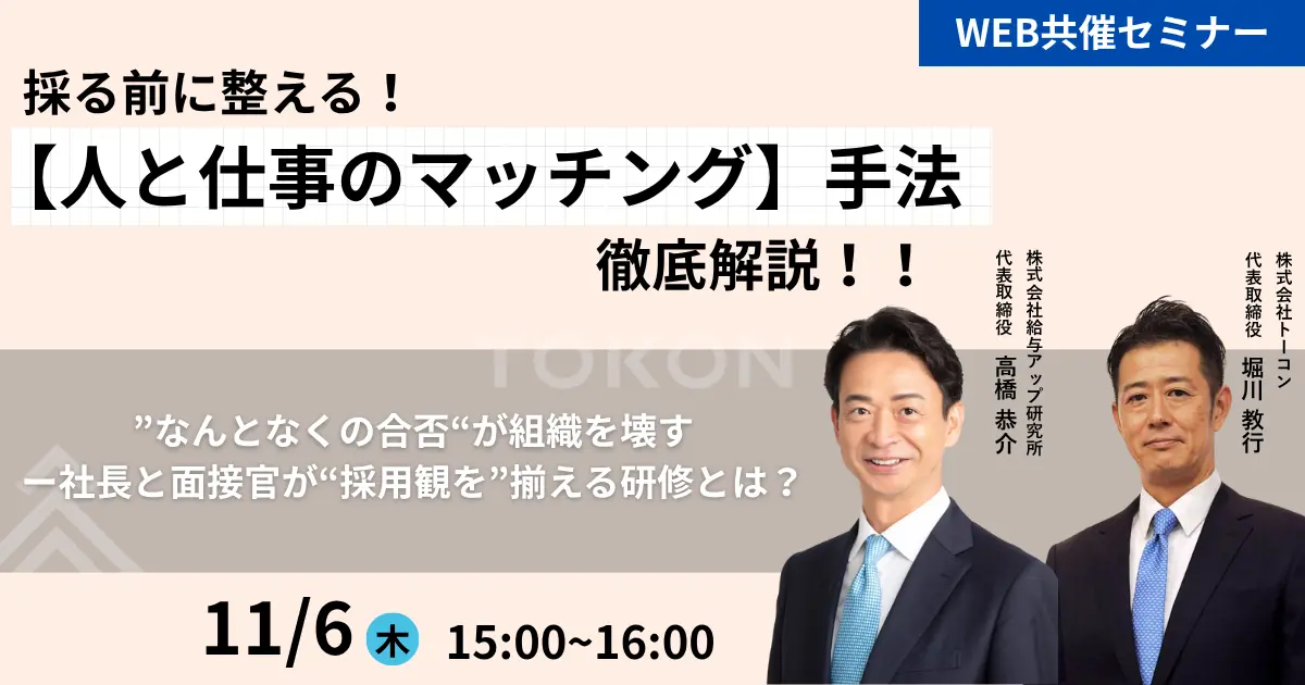 ◆11/6(木)◆採る前に整える！【人と仕事のマッチング】手法徹底解説！！
