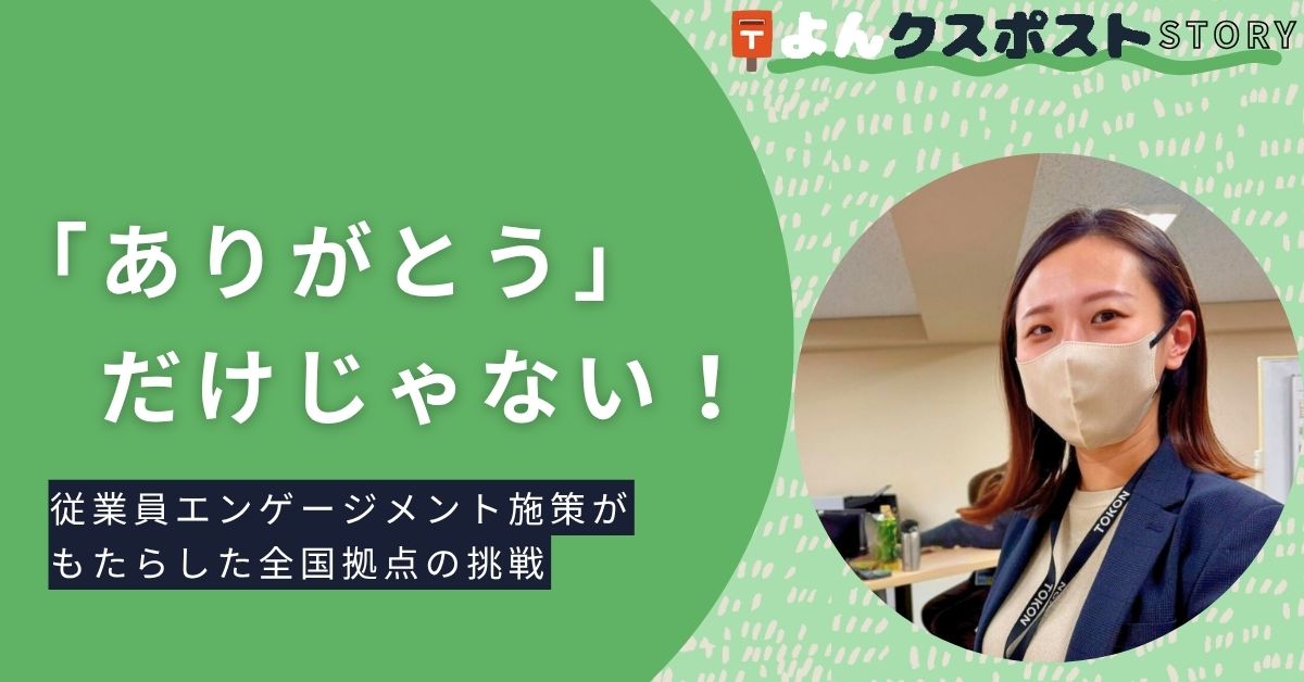 「ありがとう」だけじゃない!従業員エンゲージメント施策がもたらした全国拠点の挑戦