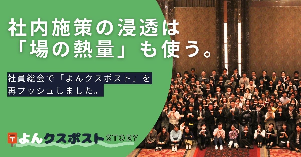 社内施策の浸透は「場の熱量」も使う。社員総会で「よんクスポスト」を再プッシュ！