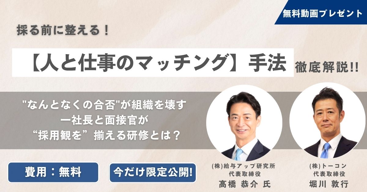 【無料動画プレゼント】採る前に整える！人と仕事のマッチング手法徹底解説
