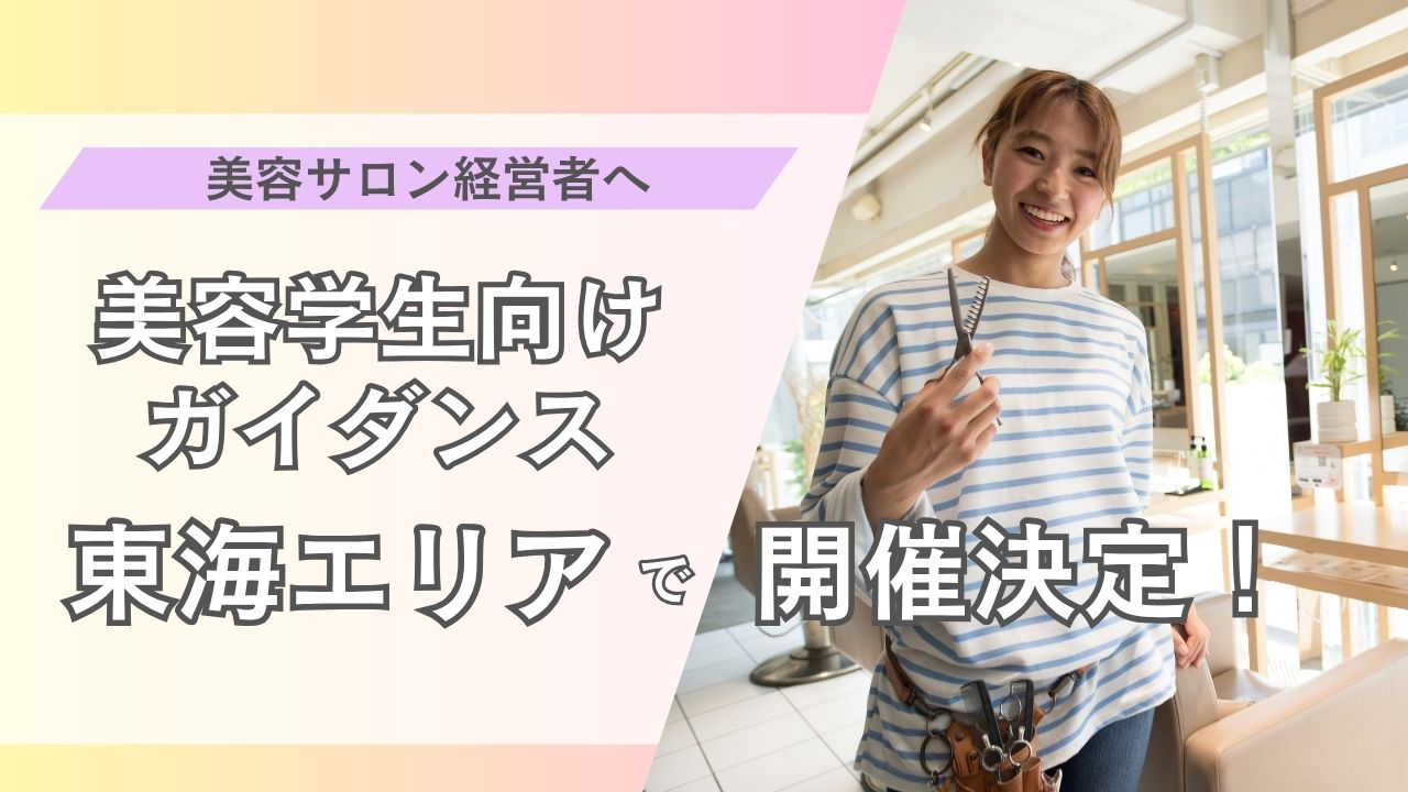 東海エリアで美容ガイダンスの開催決定！