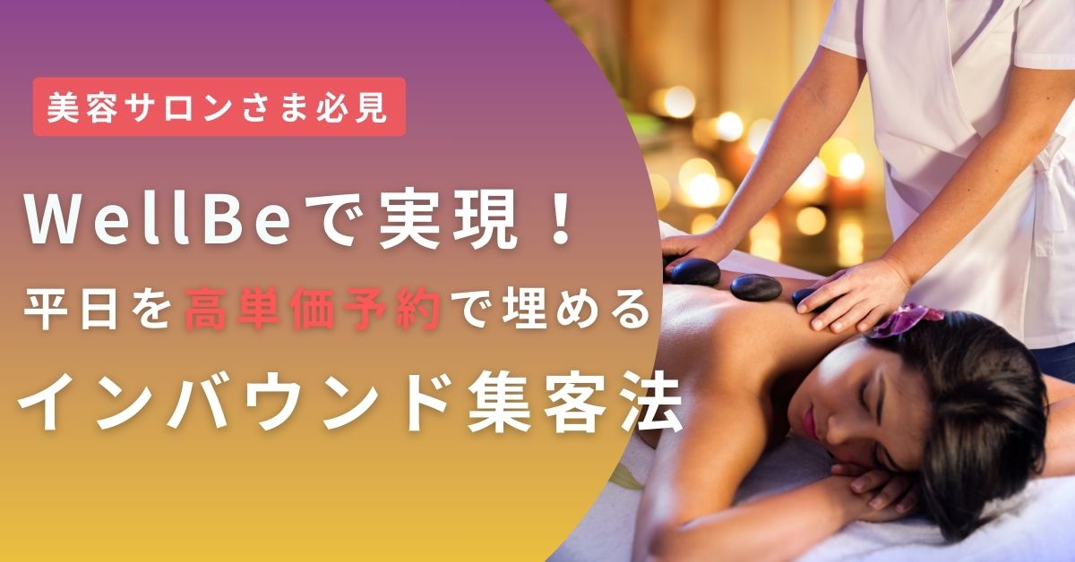 WellBeで実現！平日を高単価予約で埋めるインバウンド集客法【美容サロンさま必見】