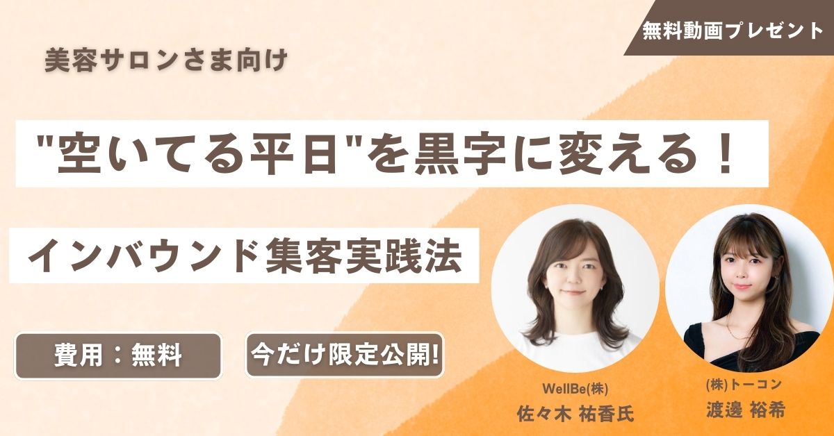 【無料動画プレゼント】美容サロンさま向け“空いてる平日”を黒字に変える！インバウンド集客実践法