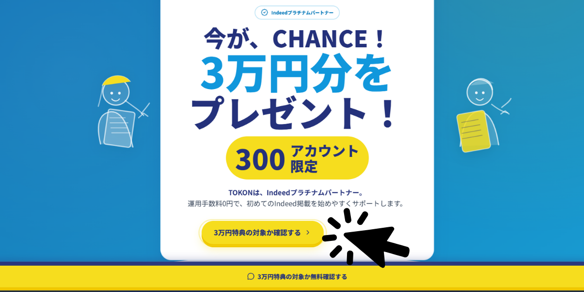 Indeed3万円分プレゼントキャンペーン