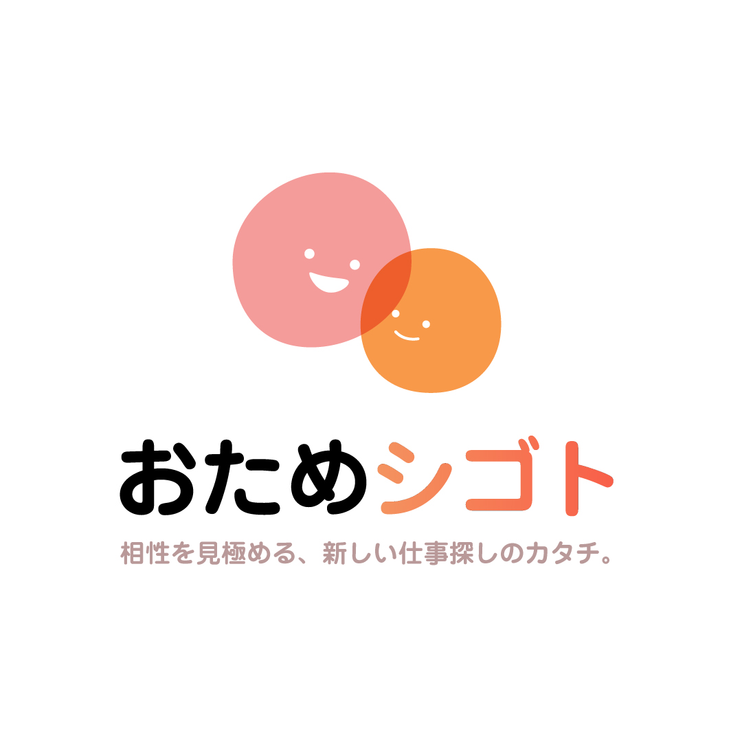 おためシゴト