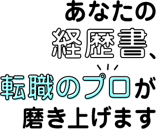 ”自分が見つかる転職エージェント”