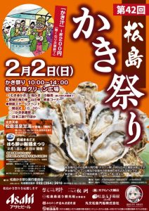松島牡蠣祭りチラシ