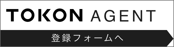 TOKON AGENT 登録フォーム