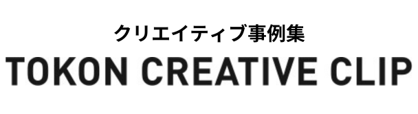 トーコンのクリエイティブ事例集