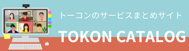 トーコンのサービスまとめサイト